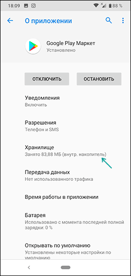 Очистить кэш и данные Play Маркет