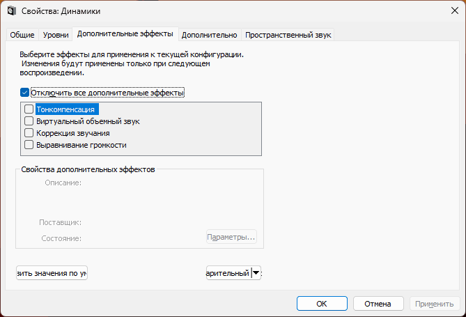 Отключить эффекты устройства воспроизведения