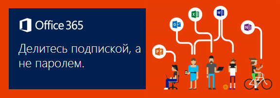 Делитесь подпиской Office 365 с семьей