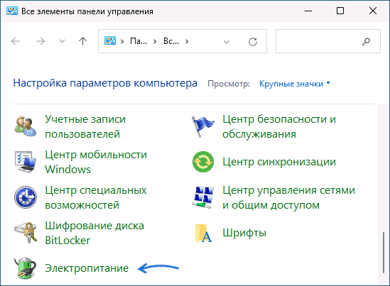 Открыть параметры электропитания в Панели управления Windows 11