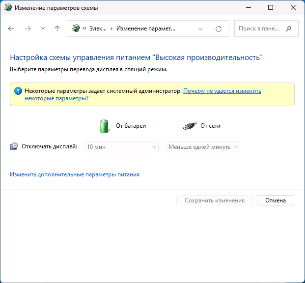 Настройки схемы электропитания не доступны