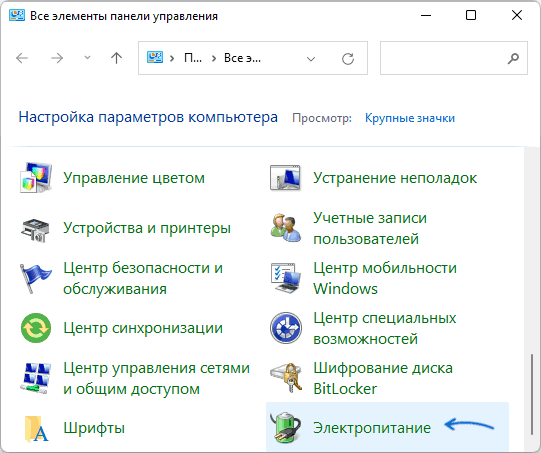 Параметры электропитания в панели управления Windows 11