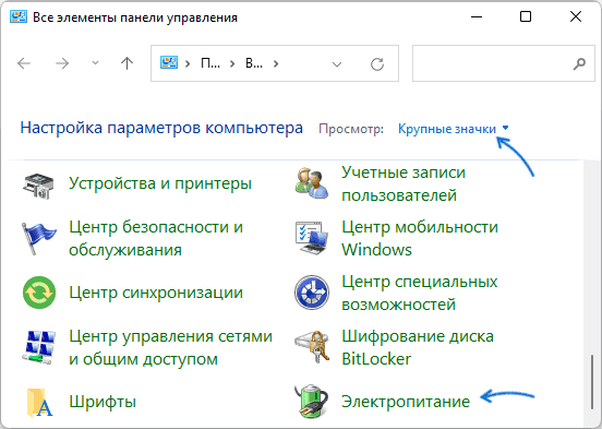 Электропитание в панели управления Windows 11