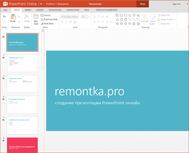 Создание презентации в PowerPoint Online