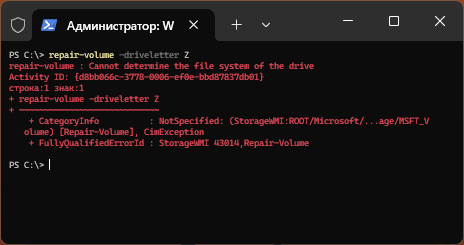 Команда Repair Volume в PowerShell