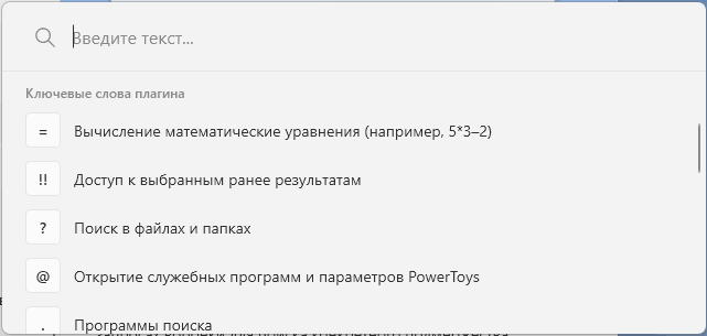 Окно PowerToys Run