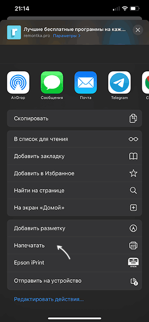 Печать страницы в браузере на iPhone