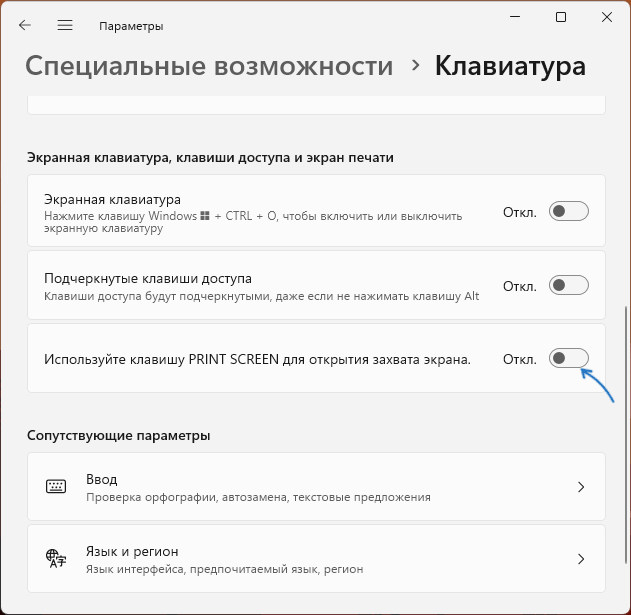 Параметры клавиши Print Screen в Windows 11