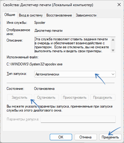 Изменение параметров запуска службы Диспетчер печати