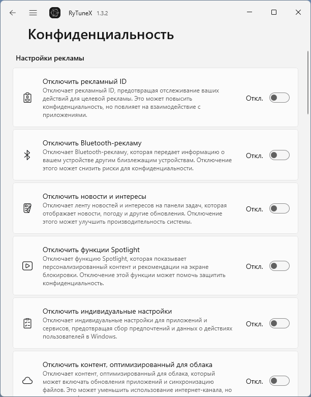 Параметры конфиденциальности в RyTuneX