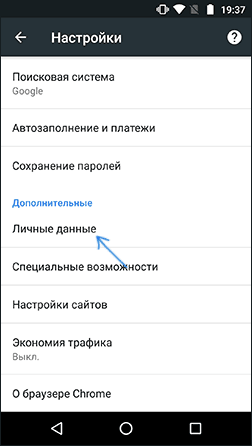 Параметры личных данных в Chrome на Android