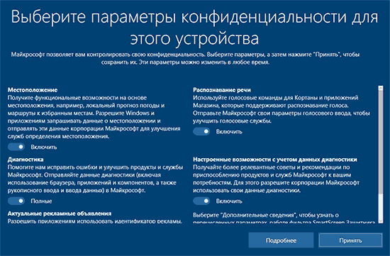 Параметры конфиденциальности при установке Windows 10