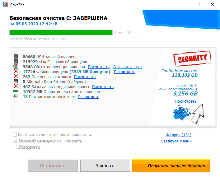 Очистка в Privazer завершена