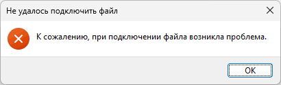 Сообщение об ошибке К сожалению, при подключении файла возникла проблема