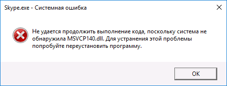 Ошибка запуск программы невозможен, так как msvcp140.dll отсутствует