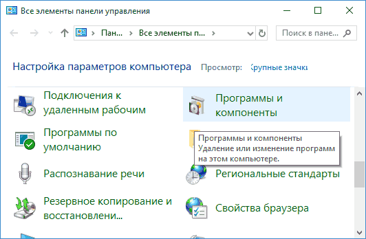Программы и компоненты в панели управления