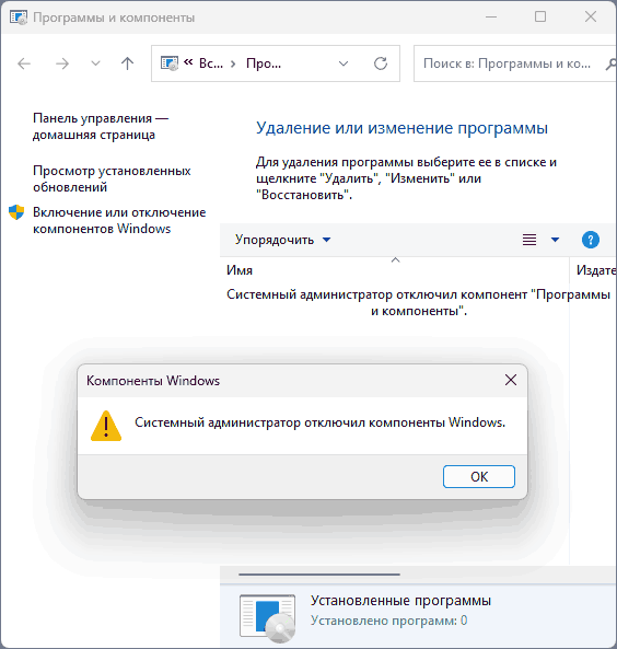 Сообщение: Системный администратор отключил компонент Программы и компоненты
