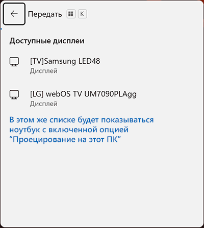 Выбор беспроводного дисплея для подключения