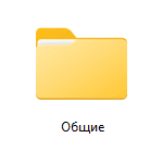 Зачем нужна папка Общие в Windows