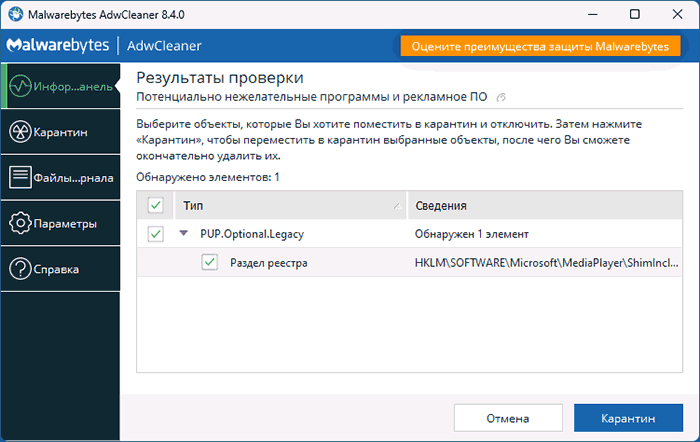 PUP.Optional.Legacy найден в AdwCleaner