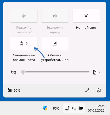 Специальные возможности в быстрых настройках Windows