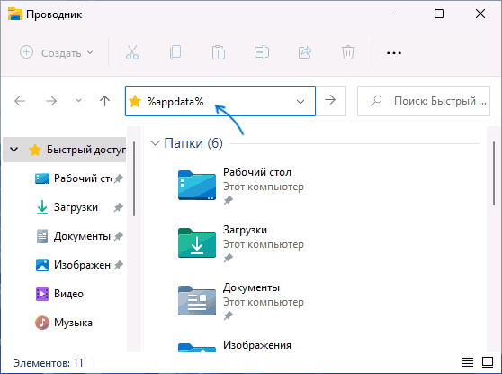 Быстрый доступ к папке AppData в проводнике