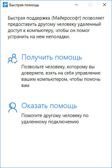 Главное окно Quick Assist