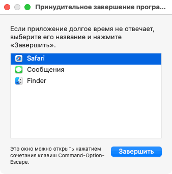 Окно завершения программ на Mac