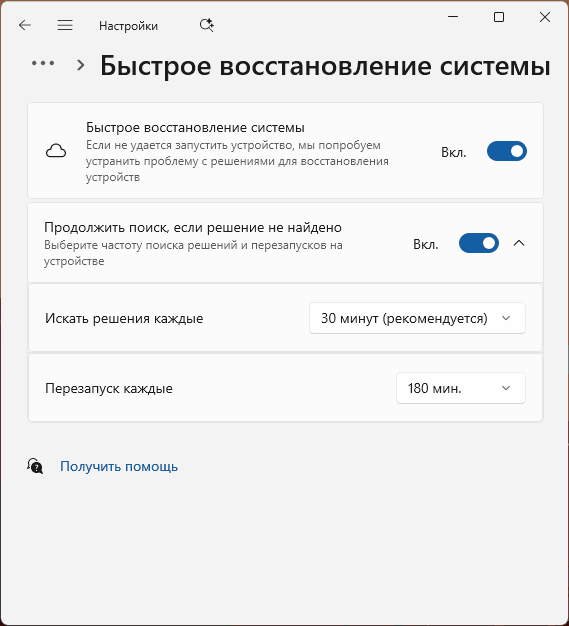 Настройки функции быстрое восстановление системы