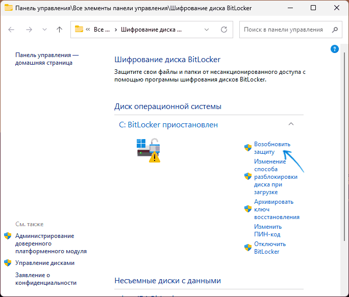 Возобновление защиты BitLocker