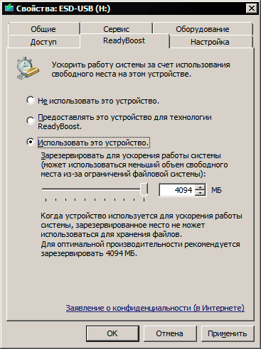 Настройки ReadyBoost
