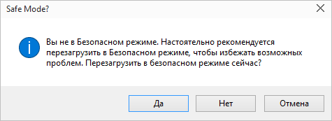 Перезагрузка программы в безопасном режиме