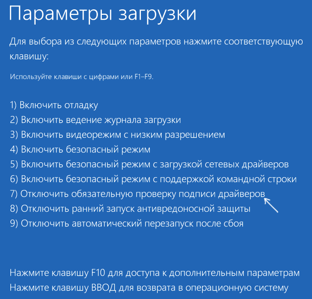 Запуск с отключенной проверкой цифровой подписи драйверов