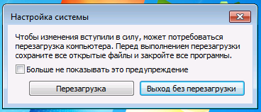 Перезагрузка компьютера для применения изменений