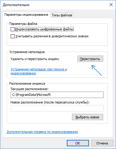 Перестроить поисковый индекс Windows 10
