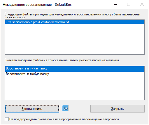 Восстановление файла в Sandboxie