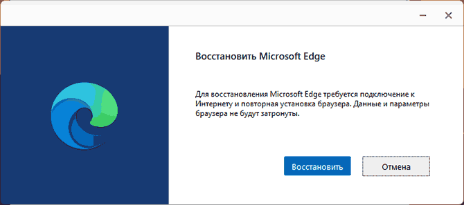 Восстановление Microsoft Edge