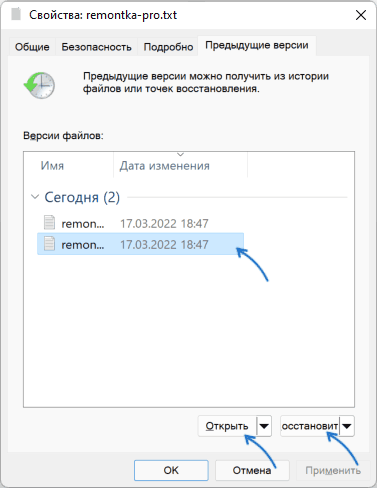 Восстановление предыдущей версии файла в истории файлов