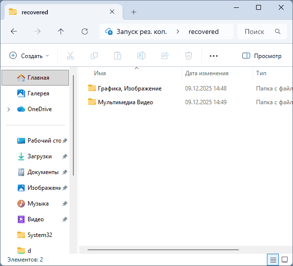 Папка с восстановленными файлами