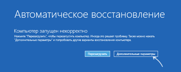 Вход в среду восстановления из автоматического восстановления