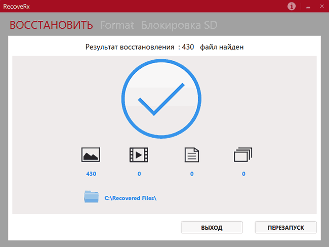 Восстановление данных завершено