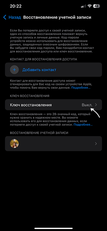 Параметры ключа восстановления на iPhone