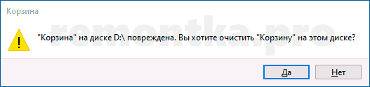Сообщение корзина на диске D повреждена
