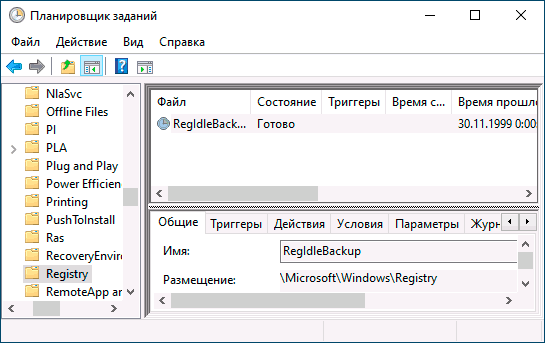 Задание RegIdleBackup в планировщике заданий