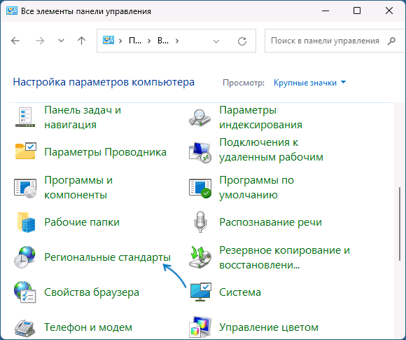 Региональные стандарты в Панели управления