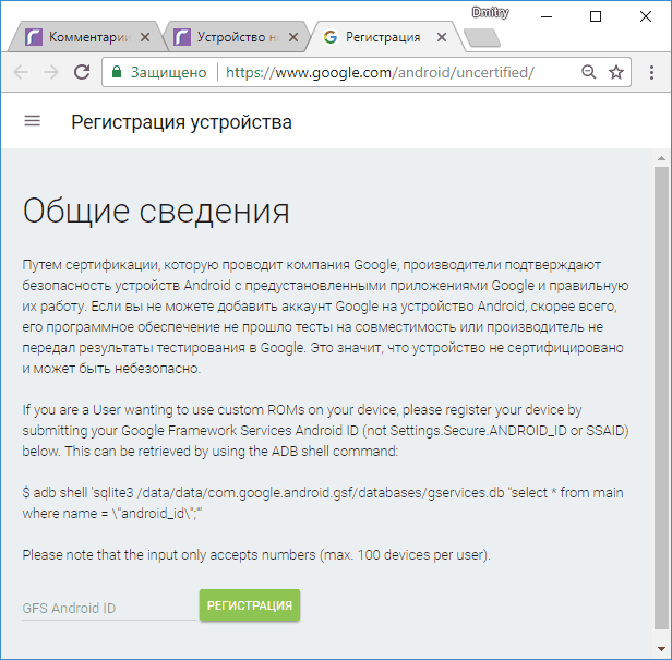 Зарегистрировать устройство Android в Google