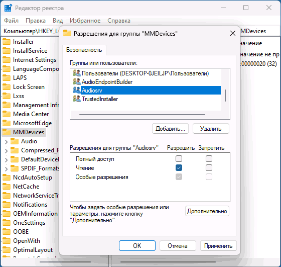 Настройки разрешения для раздела MMDevices