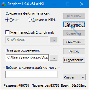 Снимок изменений в реестре в RegShot