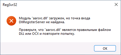 Ошибка регистрации regsvr32 точка входа DllRegisterServer не найдена