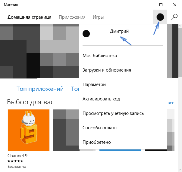 Выход из учетной записи магазина Windows 10